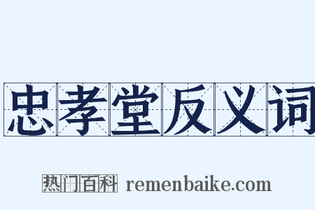忠孝堂反义词是什么意思的图片